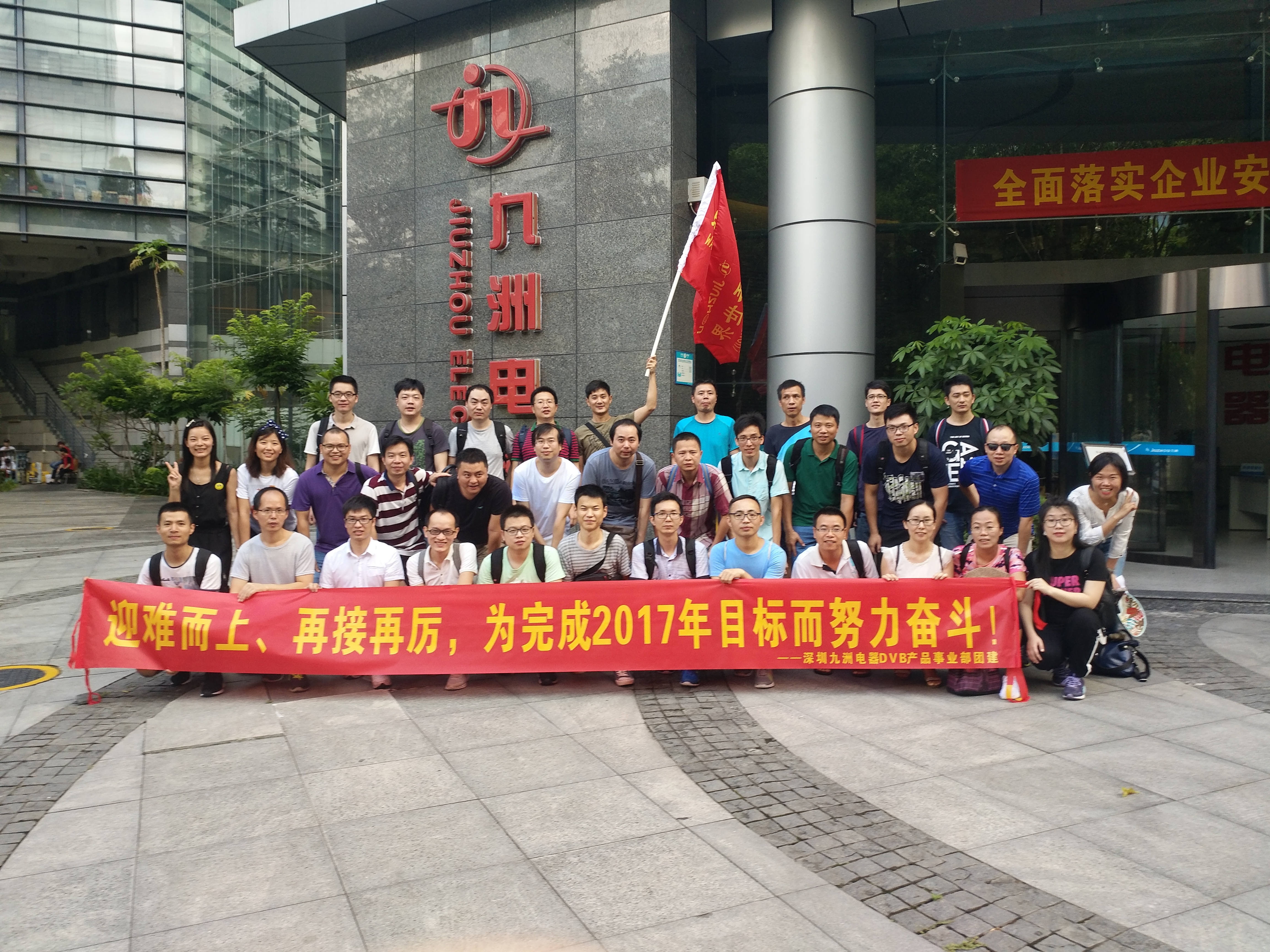 &ldquo;迎難而上、勇往直前&rdquo;&mdash;記深圳九洲電器DVB產(chǎn)品事業(yè)部2017Q2團(tuán)建