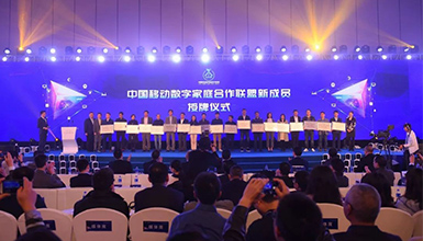 和達萬家 智享未來 &mdash;&mdash;中國移動全球合作伙伴大會數(shù)字家庭分論壇成功舉辦