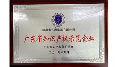 深圳九洲電器榮獲&ldquo;2019年度廣東省知識產(chǎn)權示范企業(yè)&rdquo;