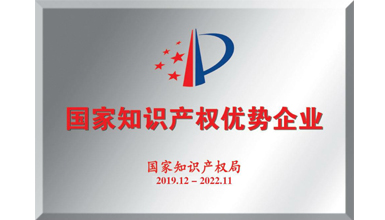 深九電器榮獲&ldquo;2019年度國家知識產(chǎn)權優(yōu)勢企業(yè)&rdquo;稱號