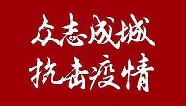 開工大吉||元氣滿滿赴工作，齊心抗疫戰(zhàn)病魔