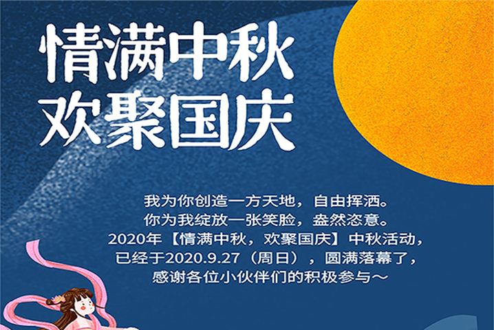 【滿情中秋，歡聚國慶】--中秋節(jié)活動，精彩回顧