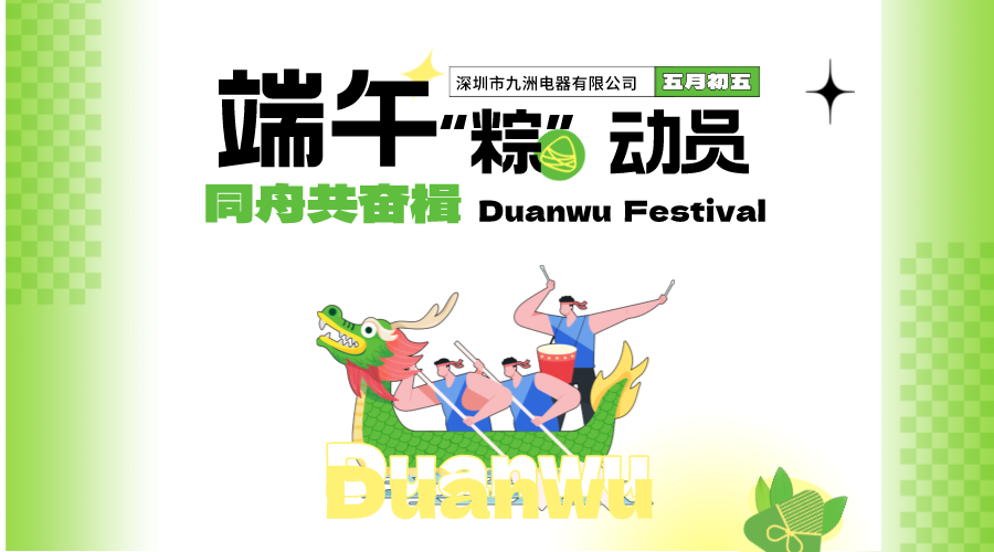 端午&ldquo;粽&rdquo;動(dòng)員 同舟共奮楫