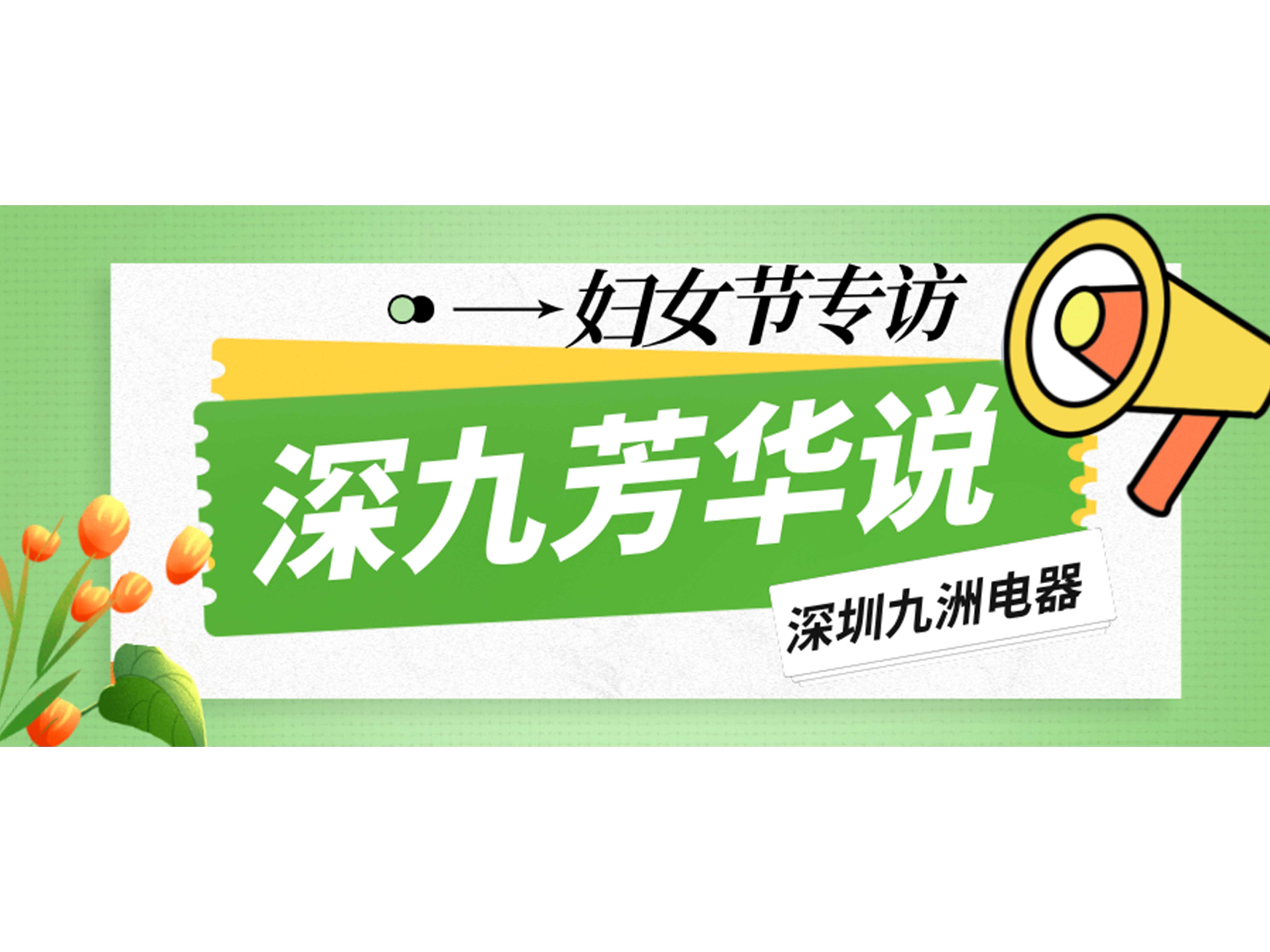 深九芳華說(shuō)|深圳九洲電器2025年婦女節(jié)專(zhuān)訪