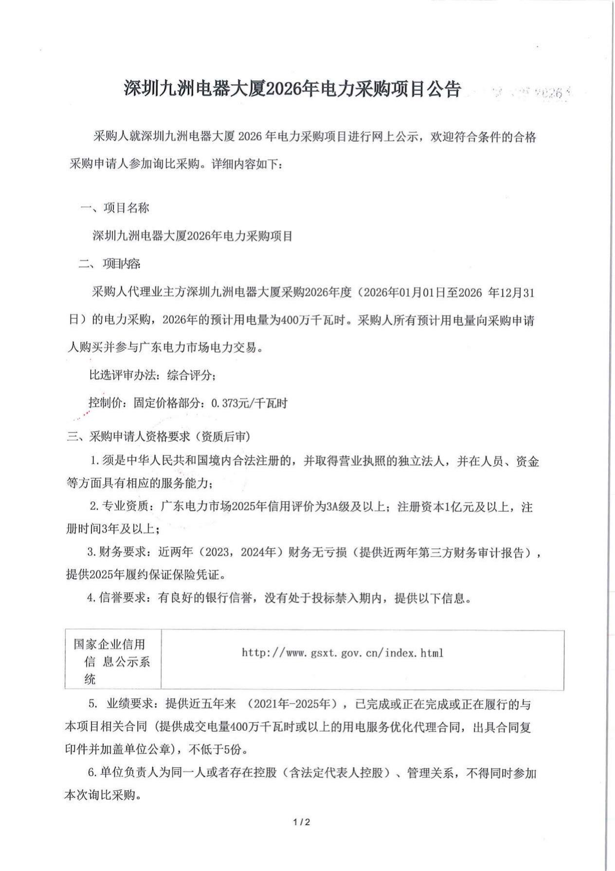 公示公告-2026-深圳九洲電器大廈用電優(yōu)化服務(wù)采購項(xiàng)目(1)_1.jpg