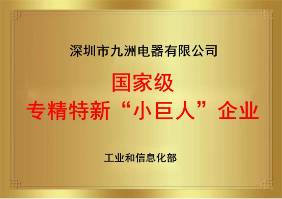 2.2國家專精特新小巨人企業(yè) 牌匾.png