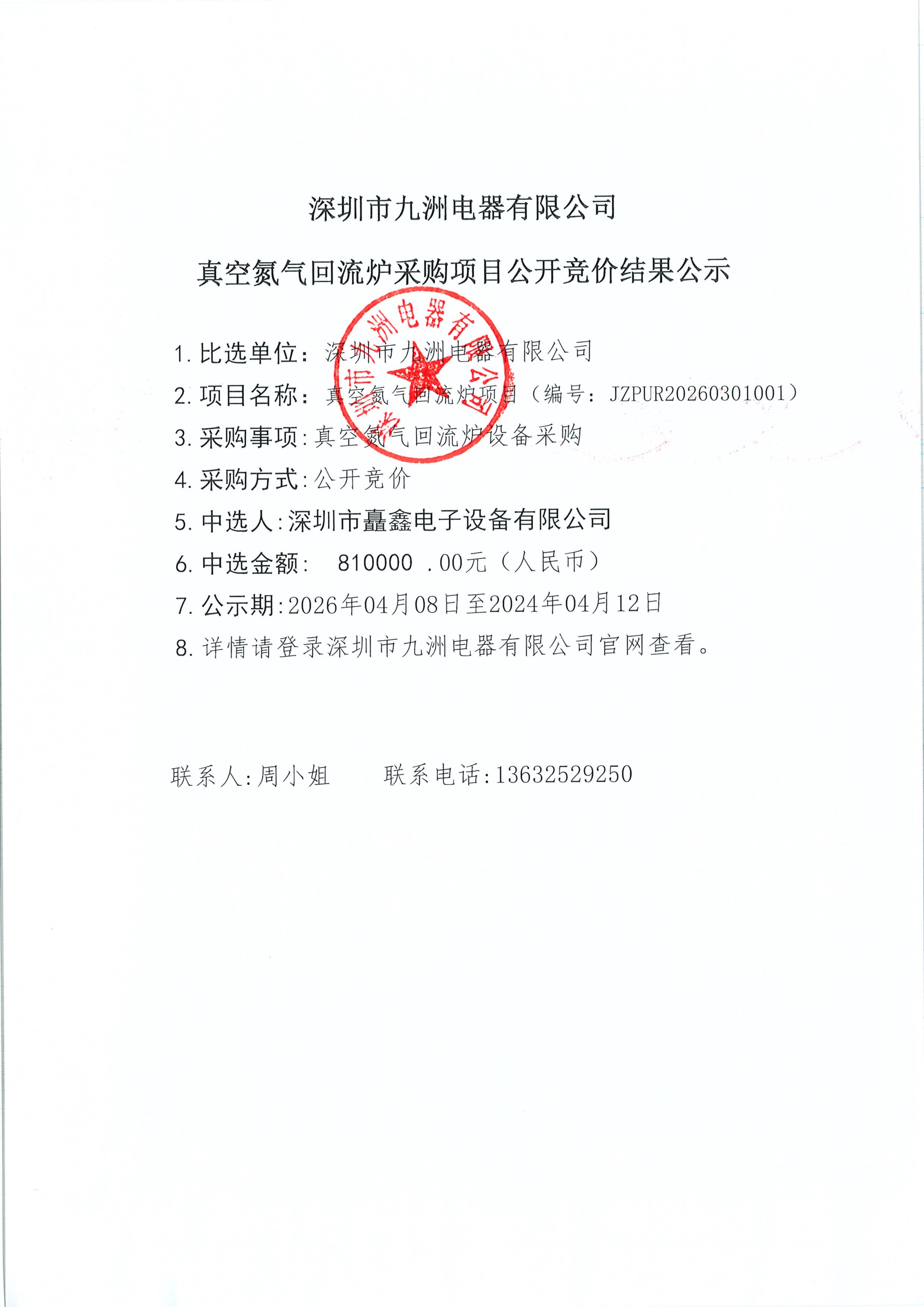 發(fā)官網(wǎng)真空氮氣回流爐采購項目中選結(jié)果公示 2026-04_01.png